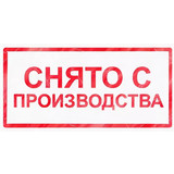 Снятие с производства с 01.03.2023!