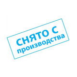 Снятие с производства с 01.09.2022!