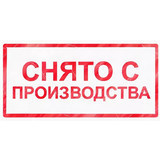Снятие с производства с 01.09.2026!
