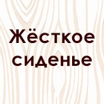 №127 Жесткое сиденье